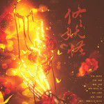 修妖怪-cover