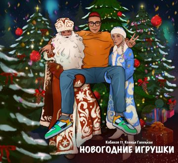Новогодние игрушки (by Danila)-cover