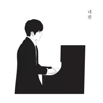 내 편-cover
