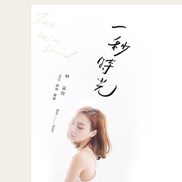 如今才是唯一-cover