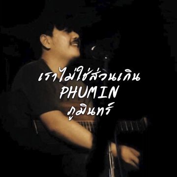 เราไม่ใช่ส่วนเกิน