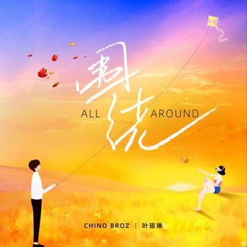 围绕-cover