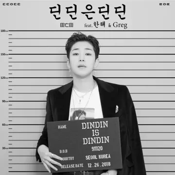 딘딘은 딘딘(Feat.한해,Greg)-cover
