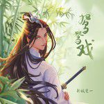 鸳鸯戏(公子版)-cover
