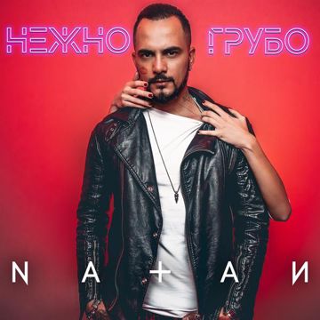 Нежно-грубо-cover