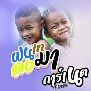 ฝนเทลงมา-cover