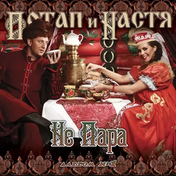 В натуре-cover
