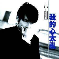 我的心太乱-cover