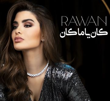صوت المغني / كان ياماكان