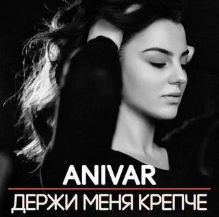 Держи меня крепче