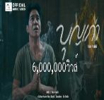 บุญเก่า-cover