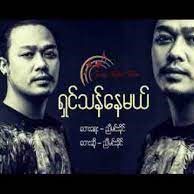 ရှင်သန်နေမယ်
