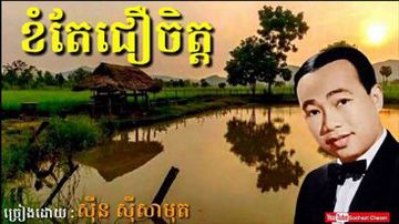 ខំតែជឿចិត្ត បទប្រុស