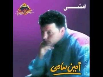امشي امين سامي
