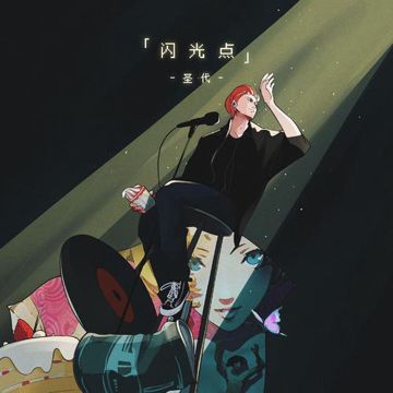 圣代节-cover
