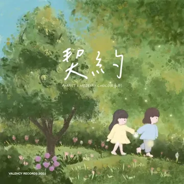 契约-cover