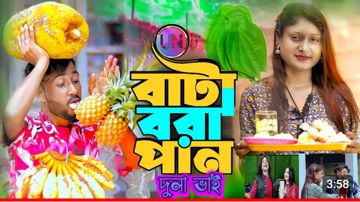 বাটা ভরা পানগো দুলাভাই 