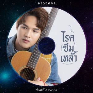 โรคซึมเหล้า (By.ตะขบน้อย)-cover