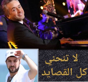 (لا تنحني+كل القصايد(لمة فن