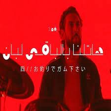 هاتلنا بالباقي لبان