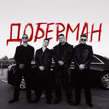 Доберман-cover