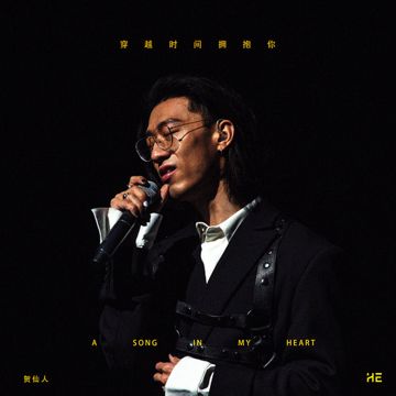 穿越时间拥抱你-cover