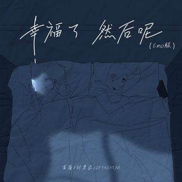 幸福了 然后呢（EMO版）-cover