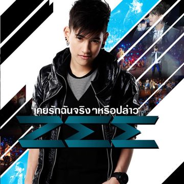 เคยรักฉันจริงๆหรือเปล่า-cover