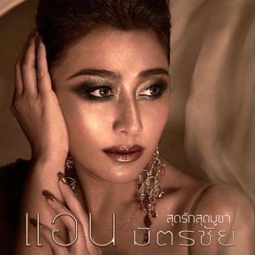 สุดรักสุดบูชา-cover