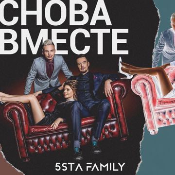 Снова вместе-cover