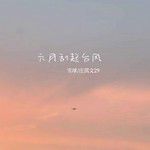 六月刮起台风-cover