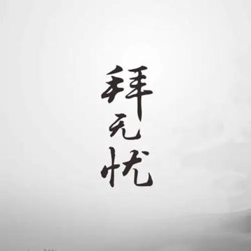 拜无忧-cover