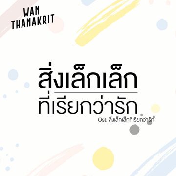 สิ่งเล็กเล็กที่เรียกว่ารัก-cover