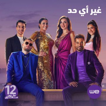 WE Ghyr Ay 7ad-cover