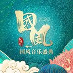 与妆(Live)-cover