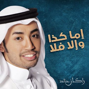 بلادي بلادي منار الهدى