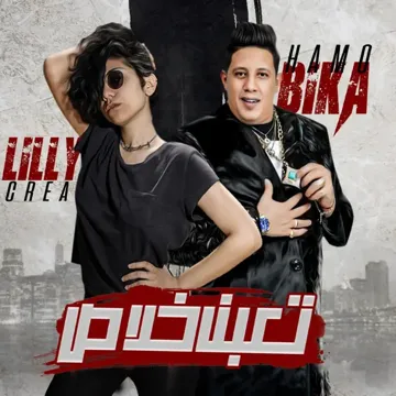تعبنا خلاص-cover