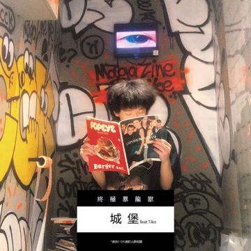 城堡-cover