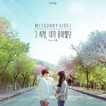 그 시절, 내가 좋아했던-cover