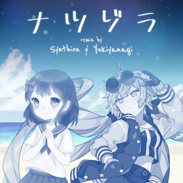 ナツゾラ (Synthion & YUKIYANAGI Remix)-cover