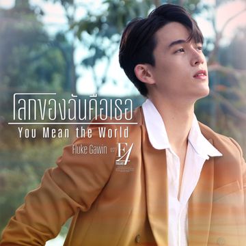 โลกของฉันคือเธอ (You Mean the World) (เพลงประกอบซีรีส์ F4 Thailand : หัวใจรักสี่ดวงดาว BOYS OVER FLOWERS)-cover