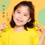 两只老虎-cover