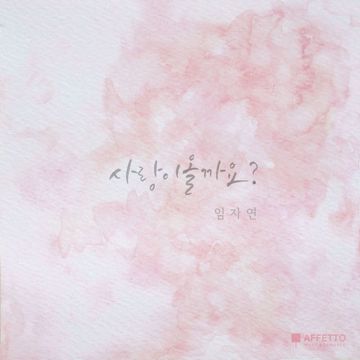 사랑이 올까요-cover