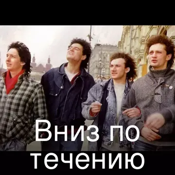 Вниз по течению-cover