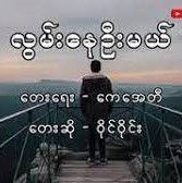 လွမ်းနေဦးမယ်-cover