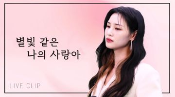 별빛 같은 나의 사랑아