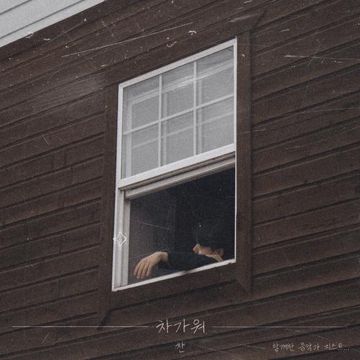 차가워 (Feat. GIST)-cover