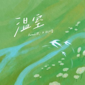 温室-cover