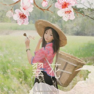 翠花-cover