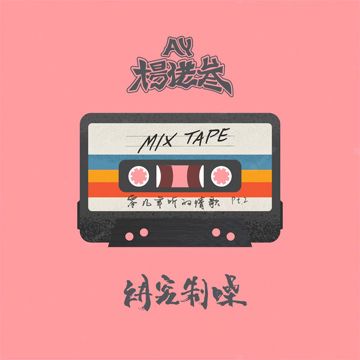 零几年听的情歌, Pt. 2